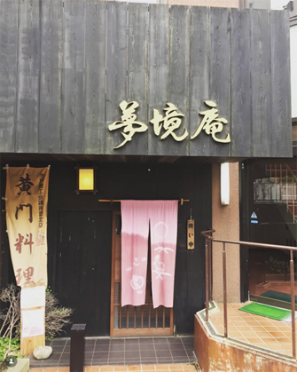 五鐵 夢境庵