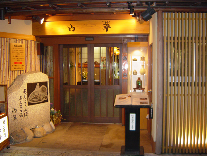 水戸 山翠
