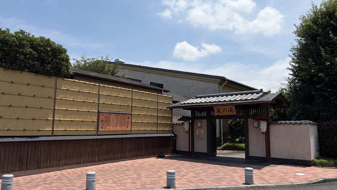 野天風呂 蔵の湯 東松山店