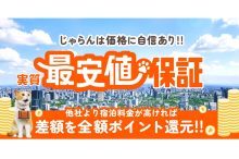 【11月30日（月）まで】じゃらん実質最安値保証キャンペーン開催中！
