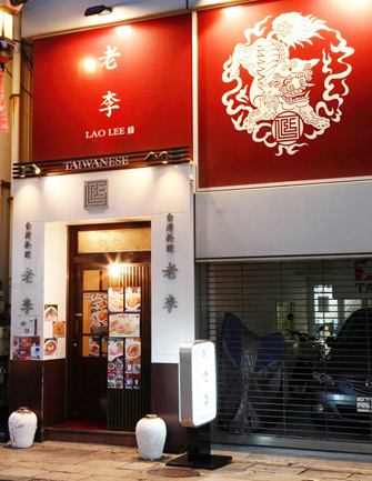 台湾料理 老李 長崎中華街総本店
